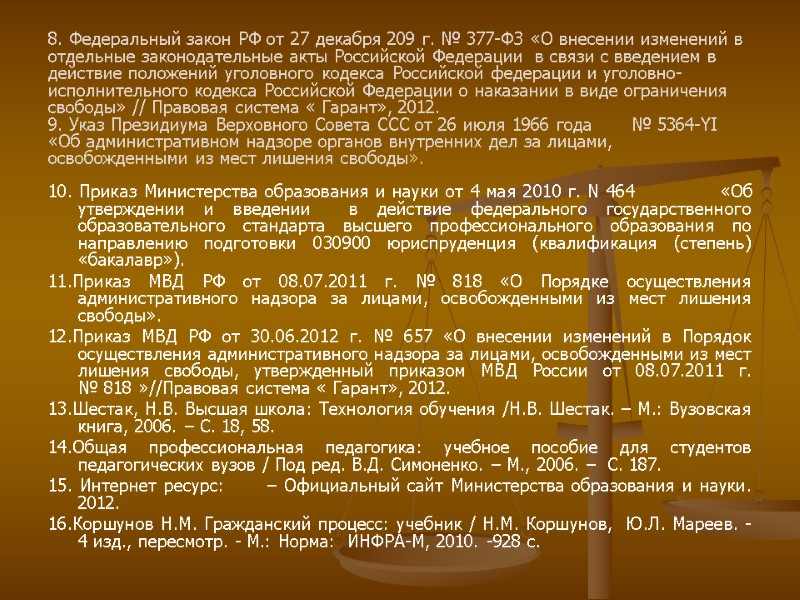 8. Федеральный закон РФ от 27 декабря 209 г. № 377-ФЗ «О внесении изменений